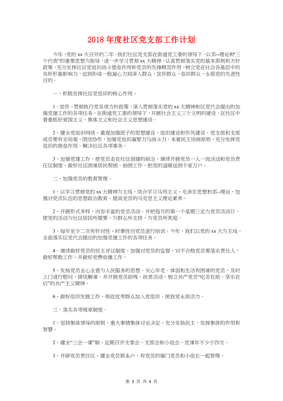 度社区党建工作计划与度社区党支部工作计划汇编_第3页