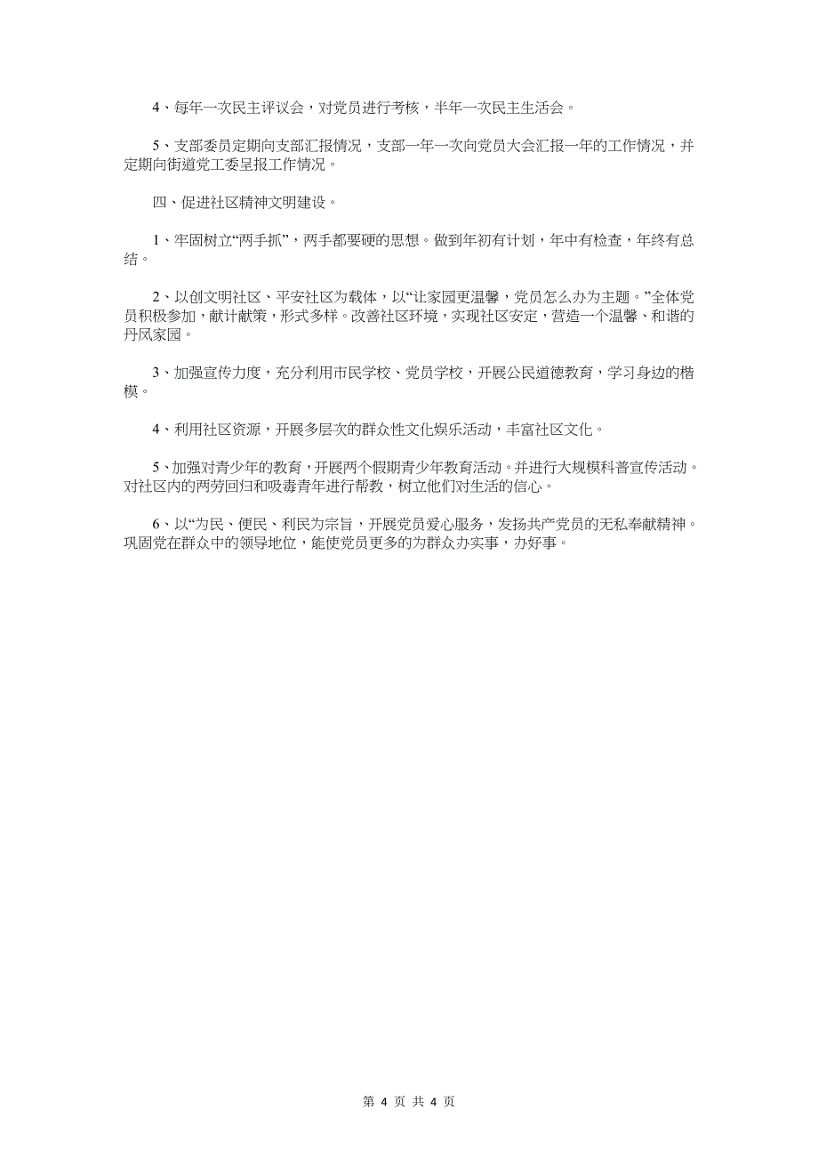 度社区党建工作计划与度社区党支部工作计划汇编_第4页