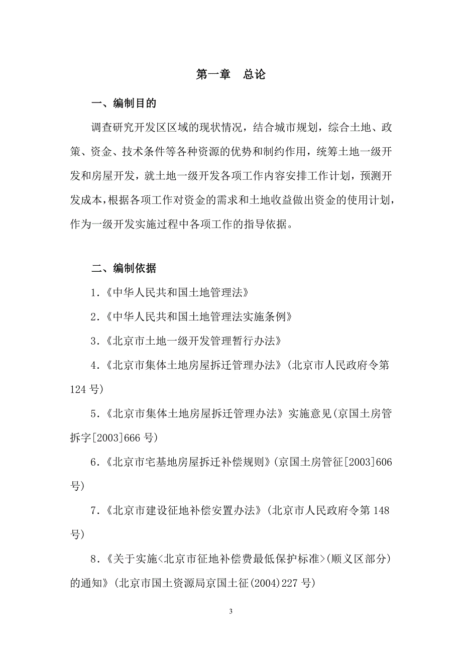 后沙峪土地一级开发实施方案_第3页