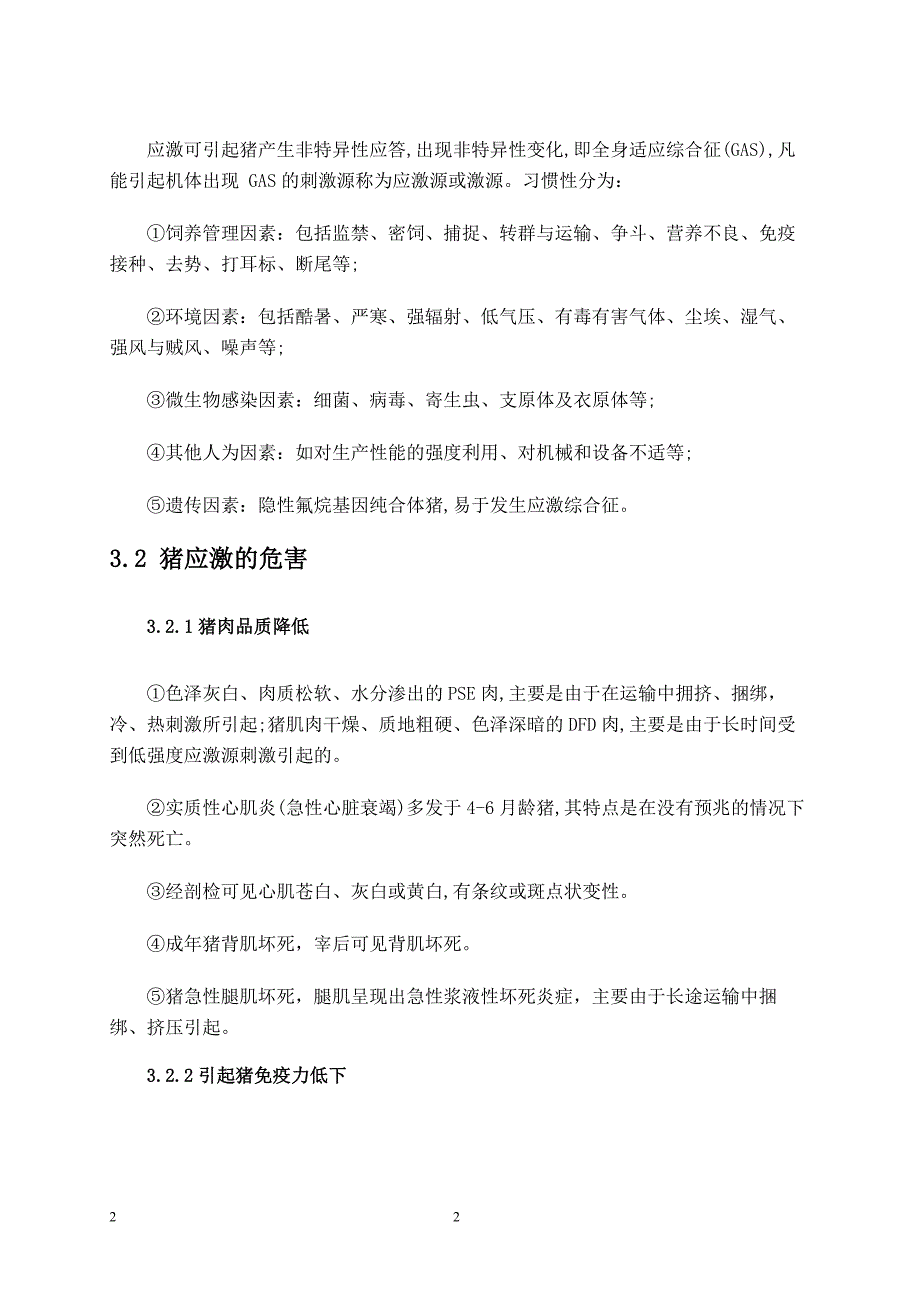 论述应激在典型情况下不同的发展阶段及其特点-以及预防应激的措施分析_第4页