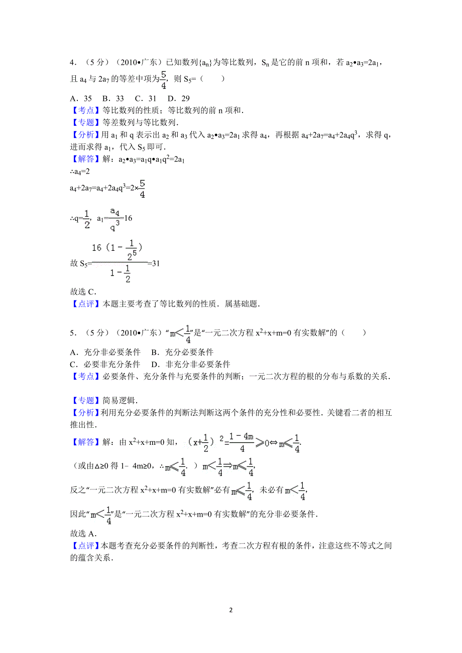 广东省高考数学试卷理科答案与解析_第2页