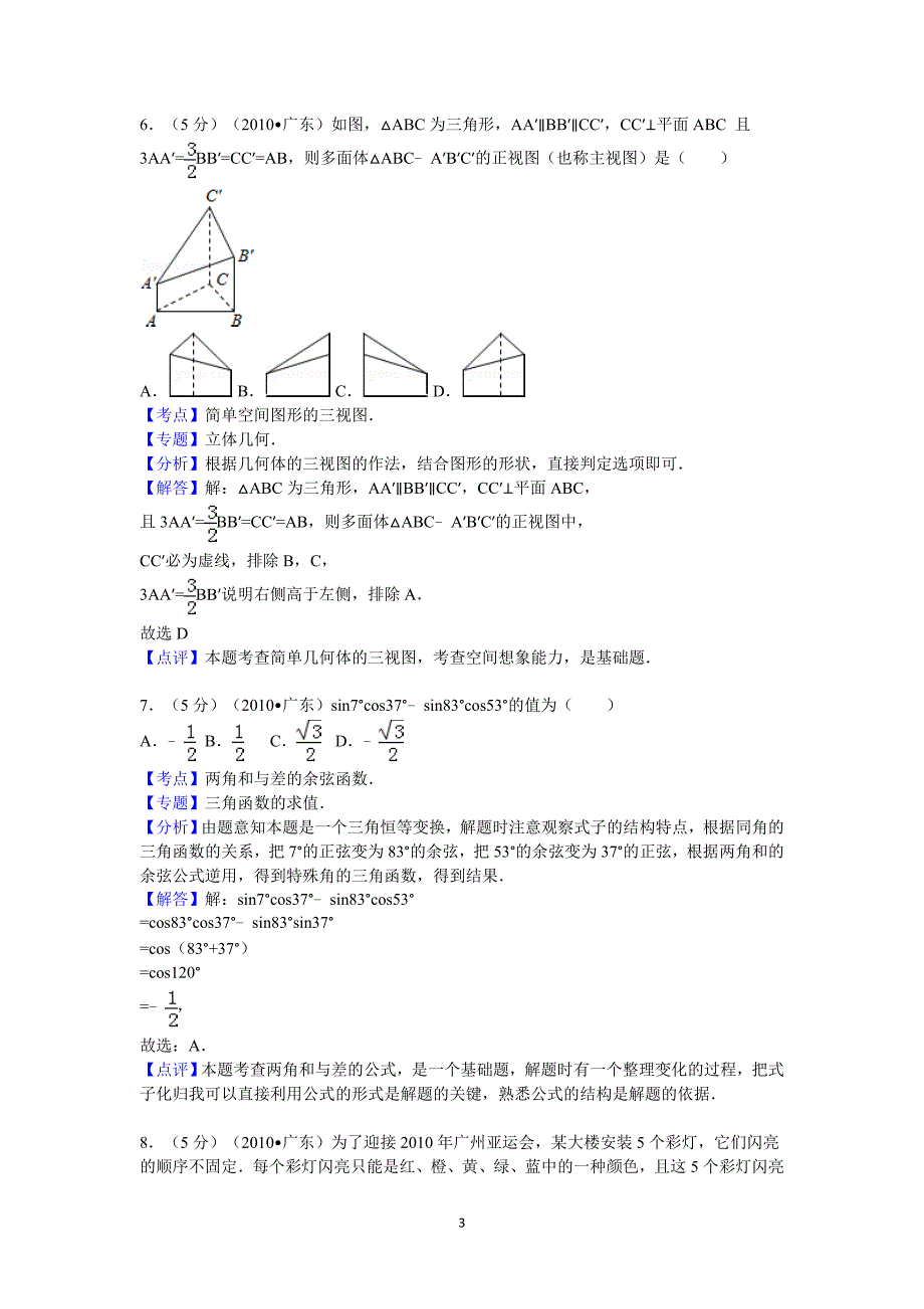 广东省高考数学试卷理科答案与解析_第3页