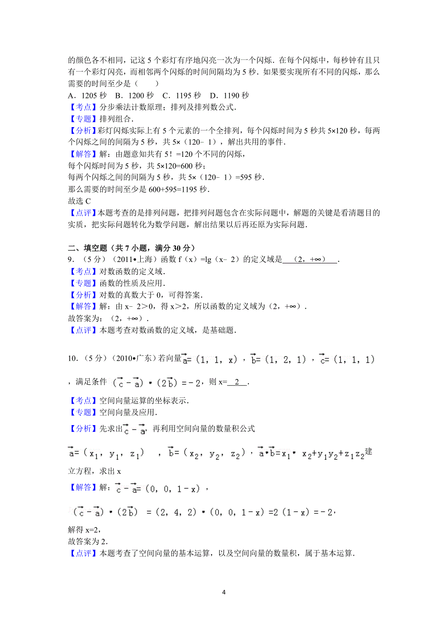 广东省高考数学试卷理科答案与解析_第4页