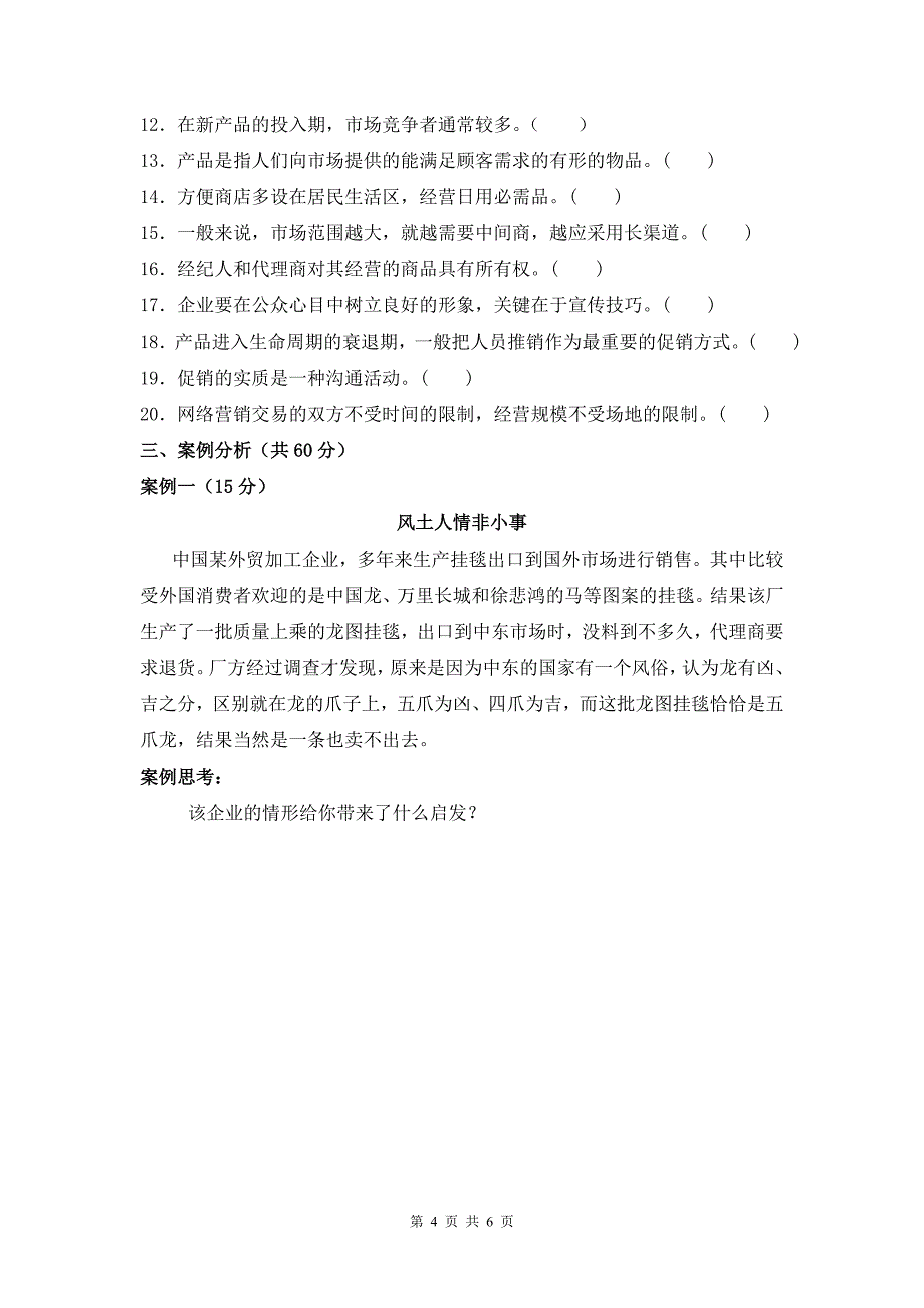 市场营销基础模拟试卷二_第4页