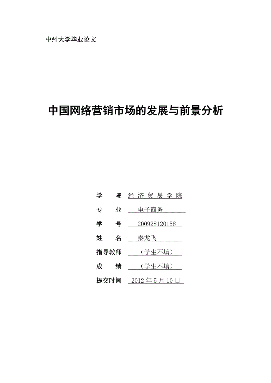中州大学电子商务毕业论文_第1页