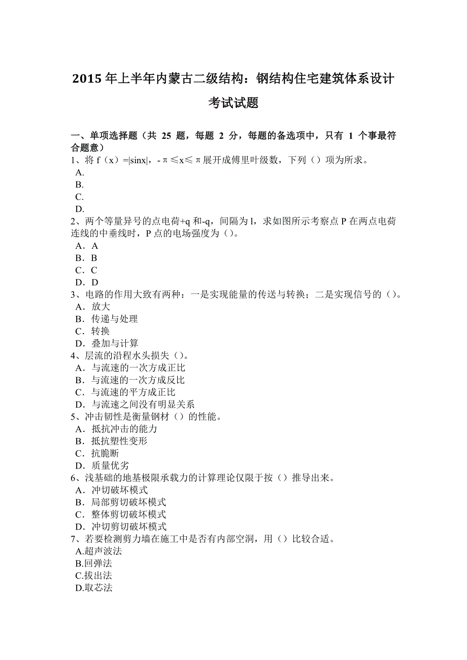 上半年内蒙古二级结构钢结构住宅建筑体系设计考试试题_第1页