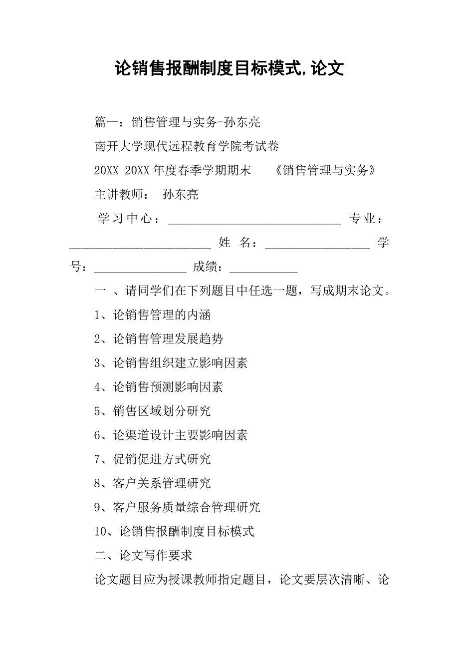 论销售报酬制度目标模式,论文_第1页