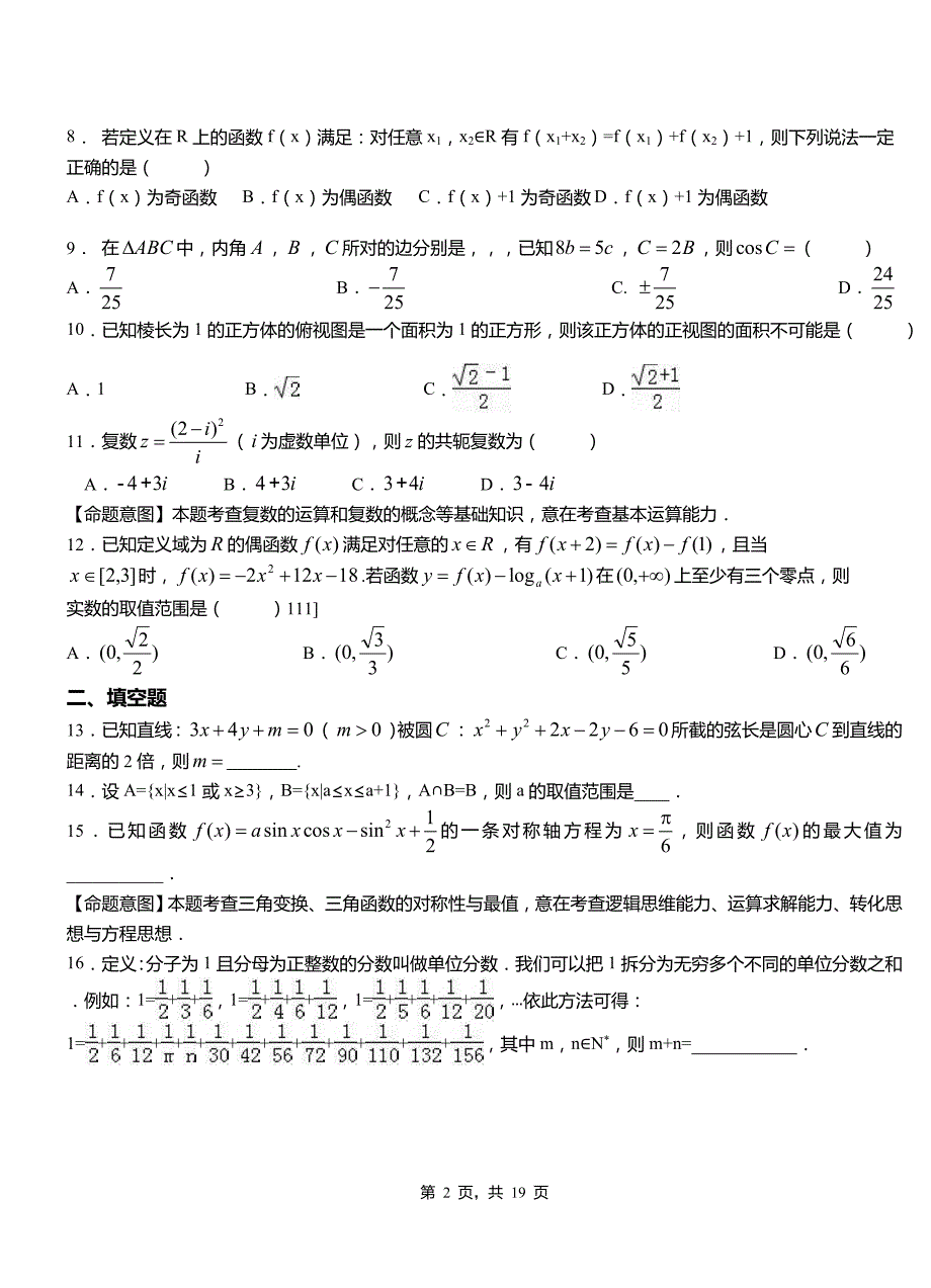 潢川县高中2018-2019学年高二上学期数学期末模拟试卷含解析_第2页