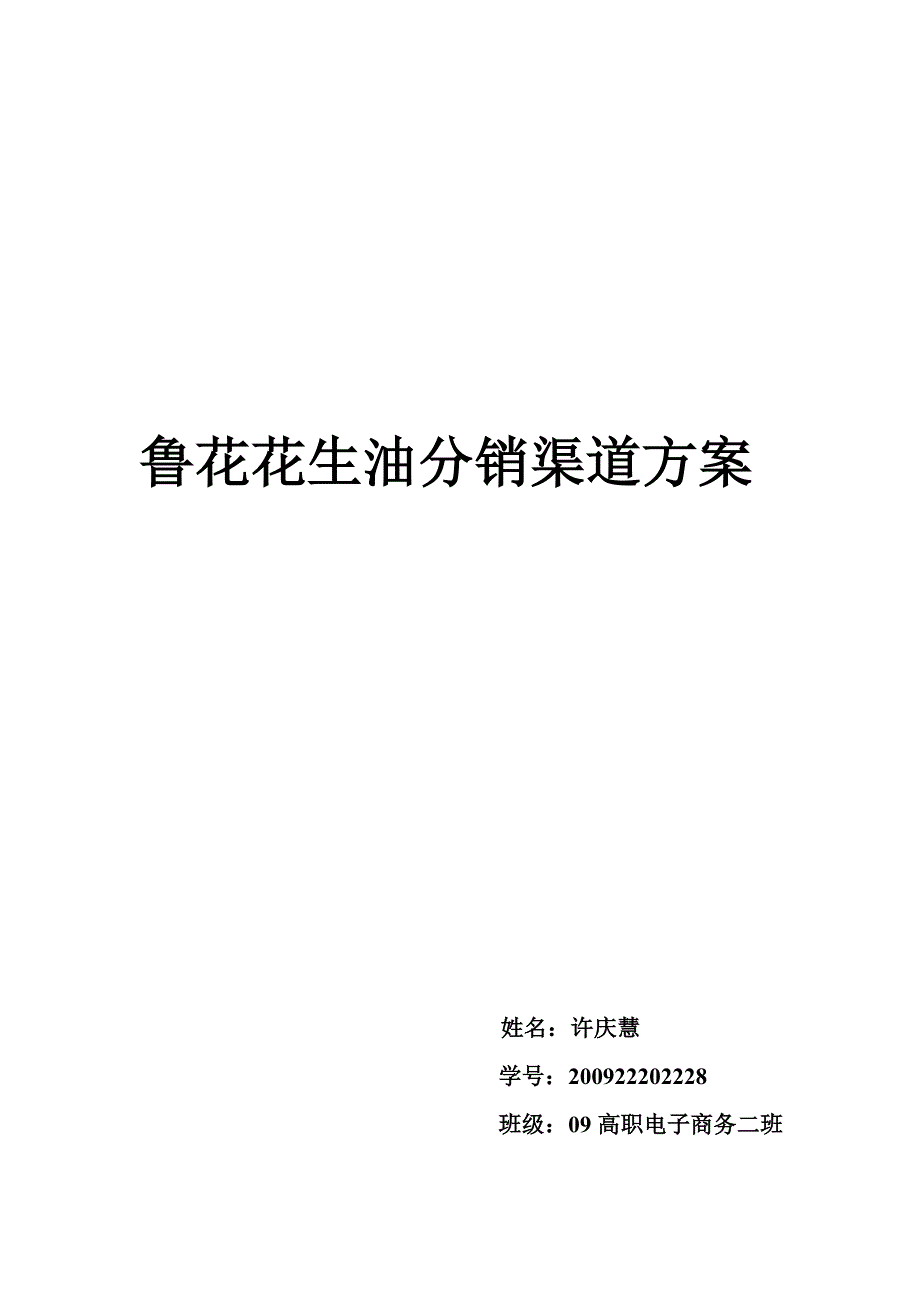 鲁花花生油分销渠道设计方案_第4页