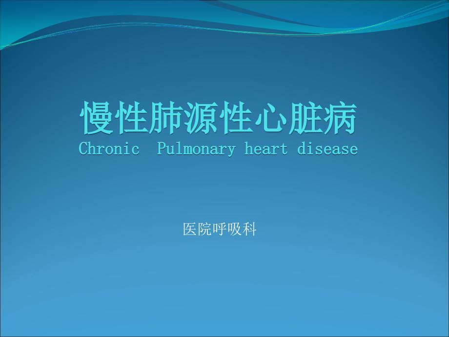 内科学慢性肺源性心脏病_第1页