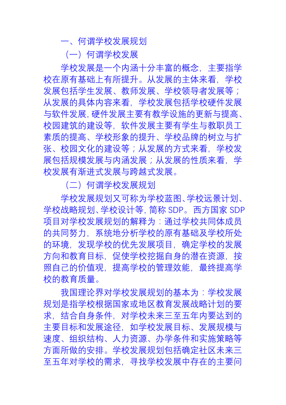 学校发展规划如何写_第1页