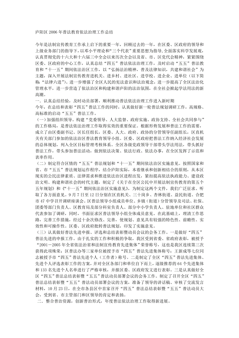 庐阳区普法教育依法治理工作总结_第1页