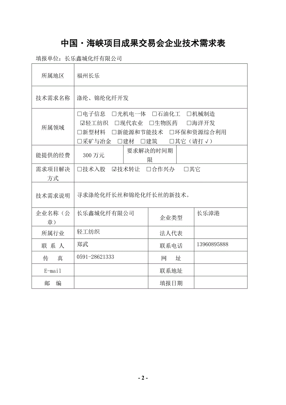 福州市企业技术需求选录_第3页