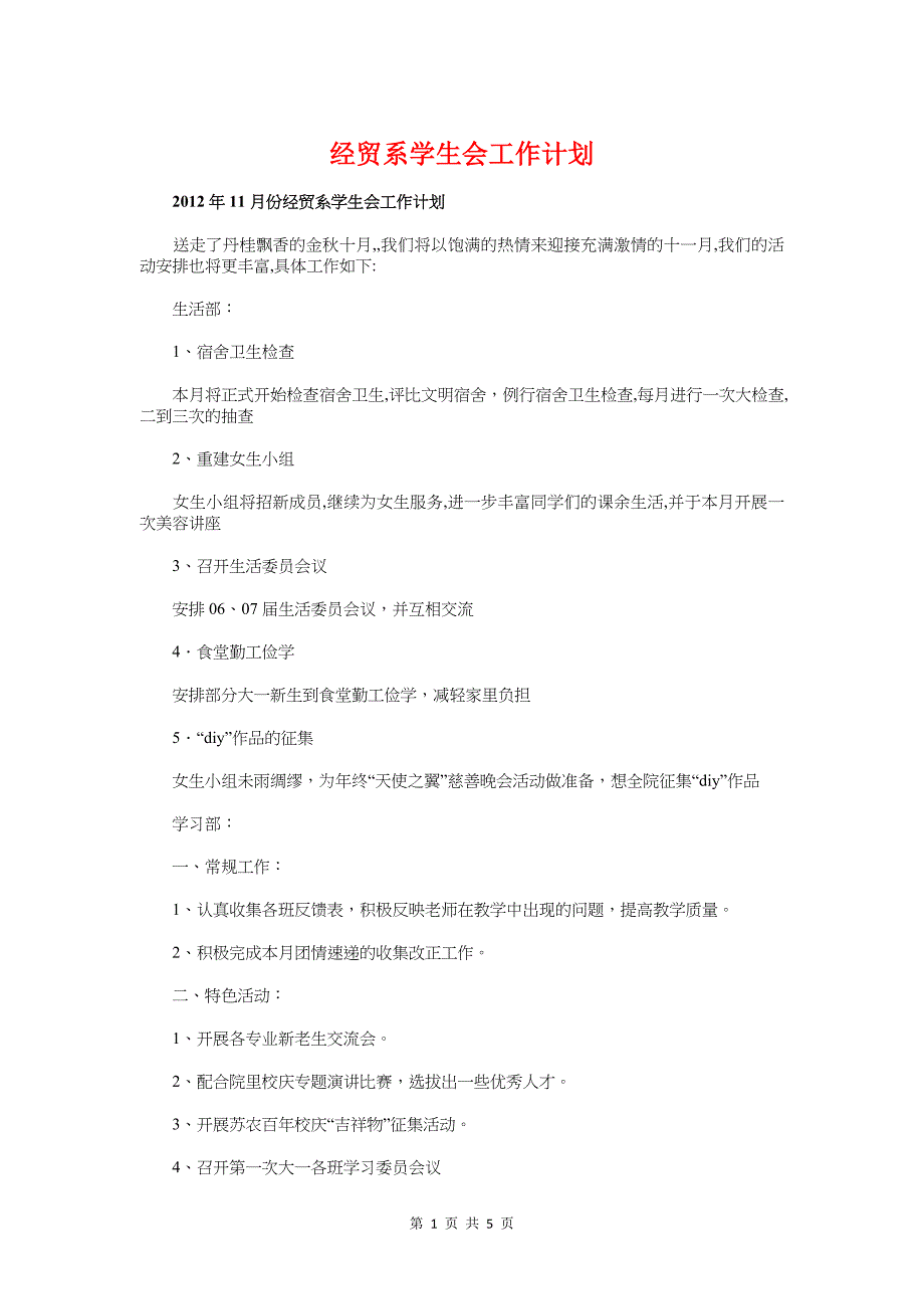 经贸系学生会工作计划与给福利院送去微笑活动计划书汇编_第1页