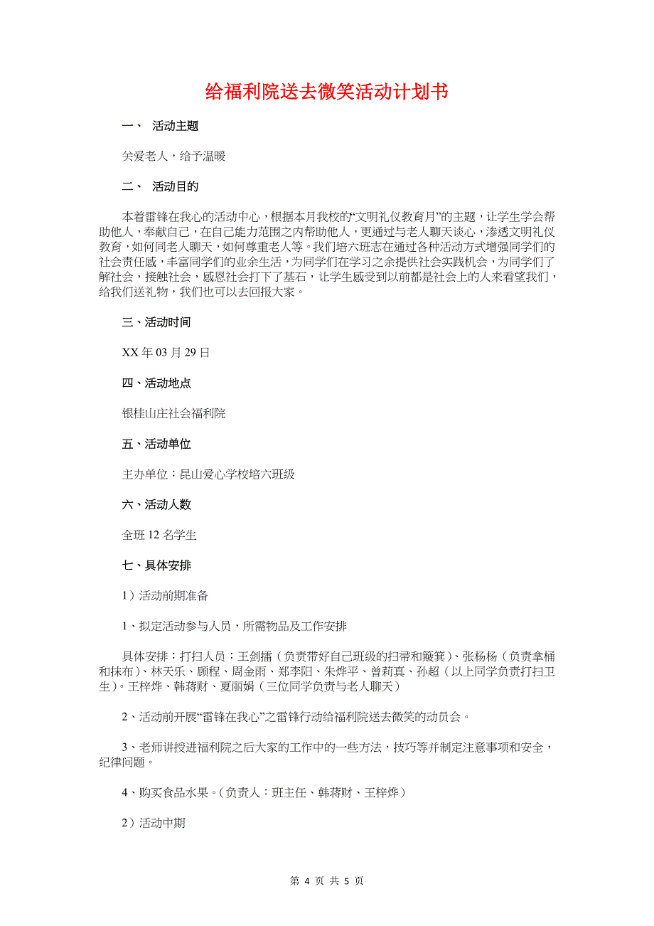 经贸系学生会工作计划与给福利院送去微笑活动计划书汇编_第4页