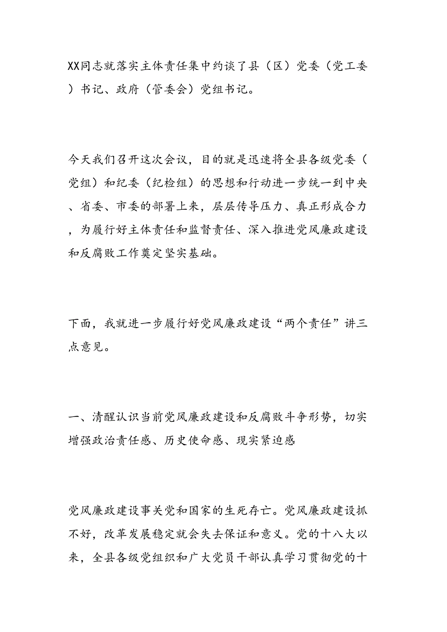 全县落实党风廉政建设两个责任工作会议讲话稿_第2页