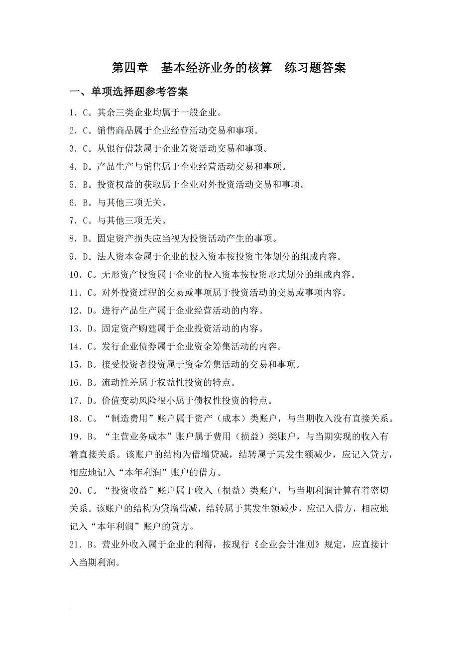 基本经济业务的核算练习题答案2_第1页