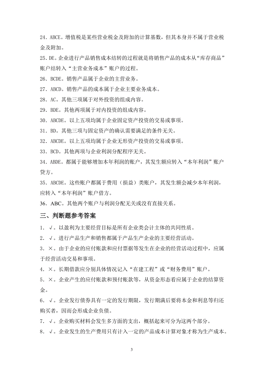 基本经济业务的核算练习题答案2_第3页