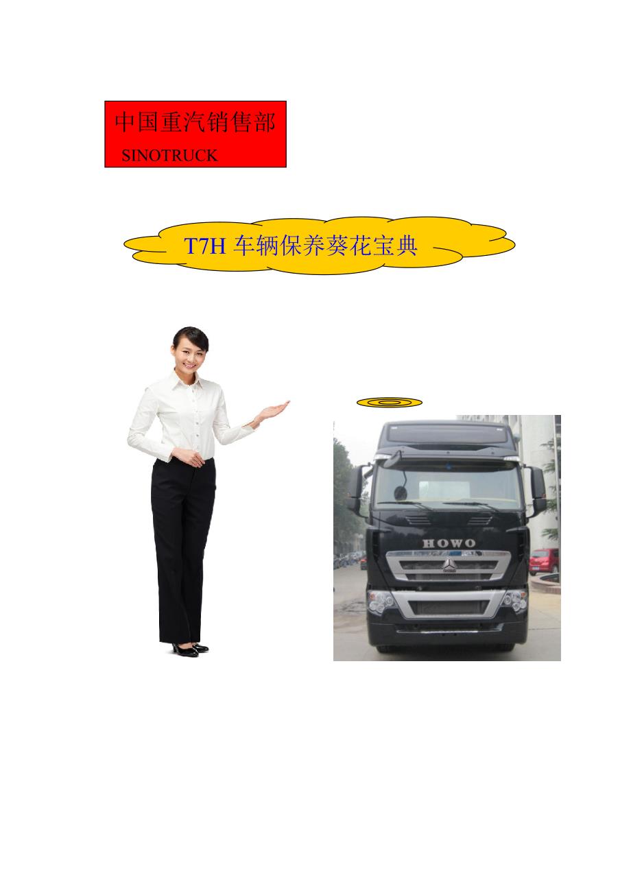 T7H系列新产品保养及驾驶要点_第1页