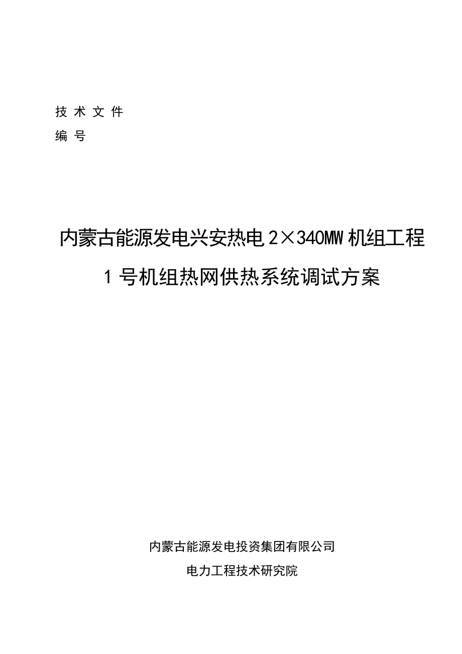 热网系统调试措施.._第1页