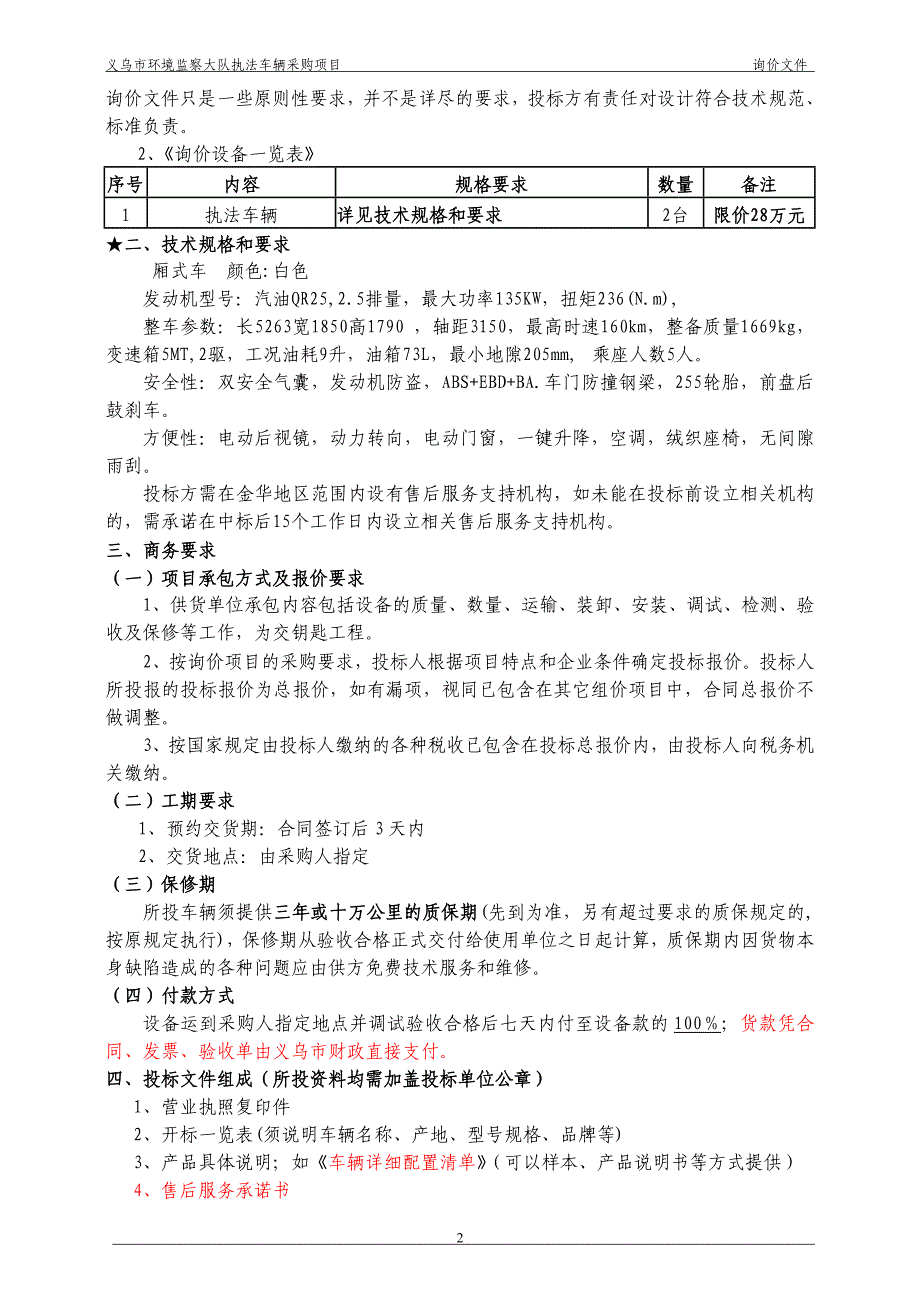 义乌环境监察大队执法车辆采购项目1_第3页