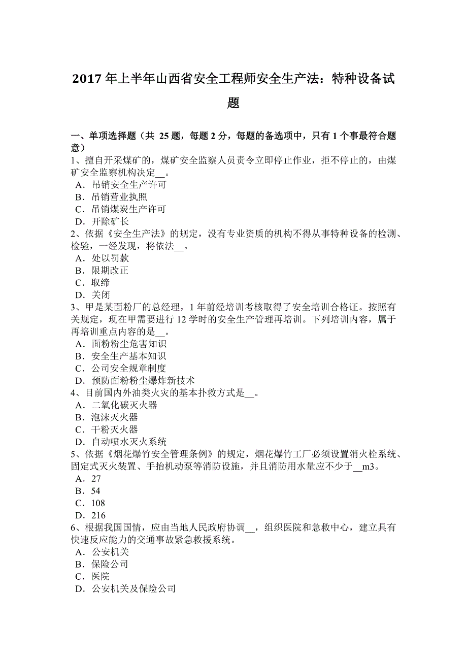 2017年上半年山西省安全工程师安全生产法：特种设备试题_第1页