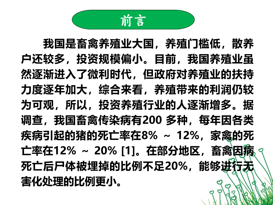 强化农业监管与生猪保险联动巧解决病死猪无害化处理困局pptx_第4页