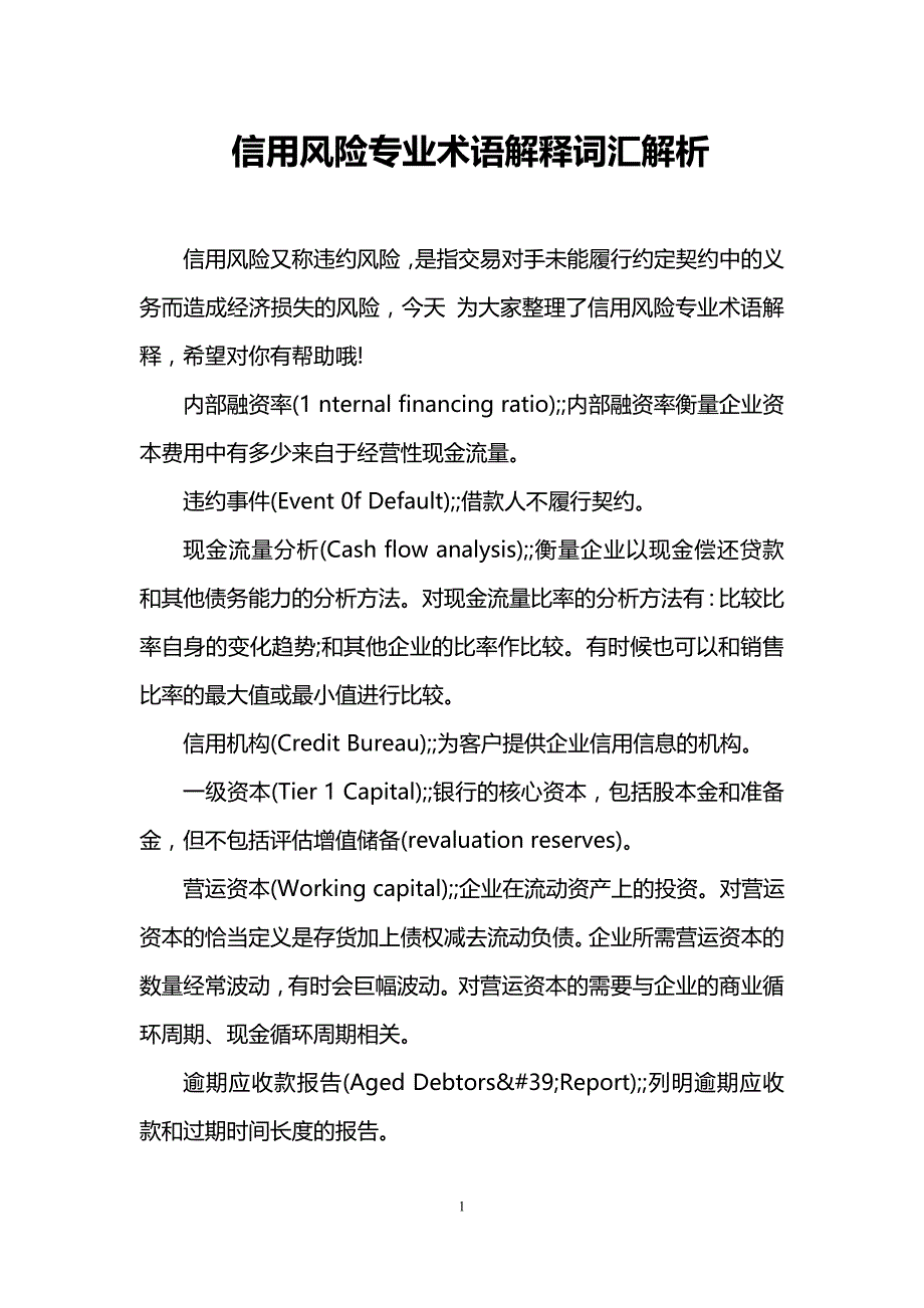 信用风险专业术语解释词汇解析_第1页