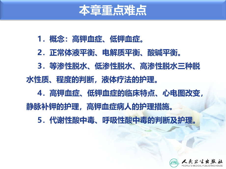 水、电解质及酸解平衡紊乱病人护理《外科护理学》_第4页