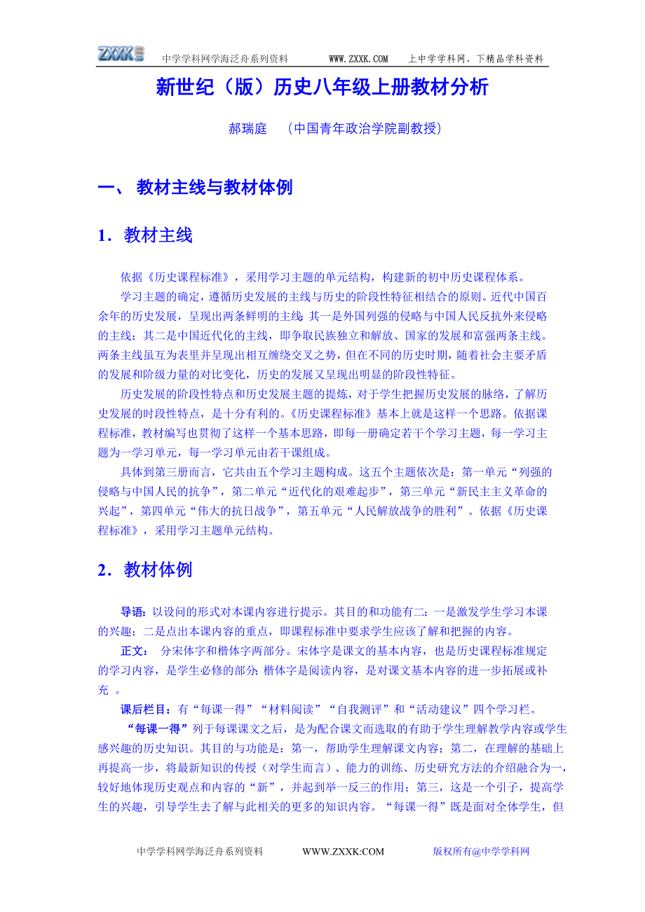 历史八年级上册教材分析_第1页