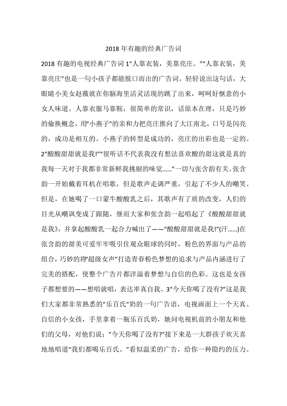 2018年有趣的经典广告词_第1页