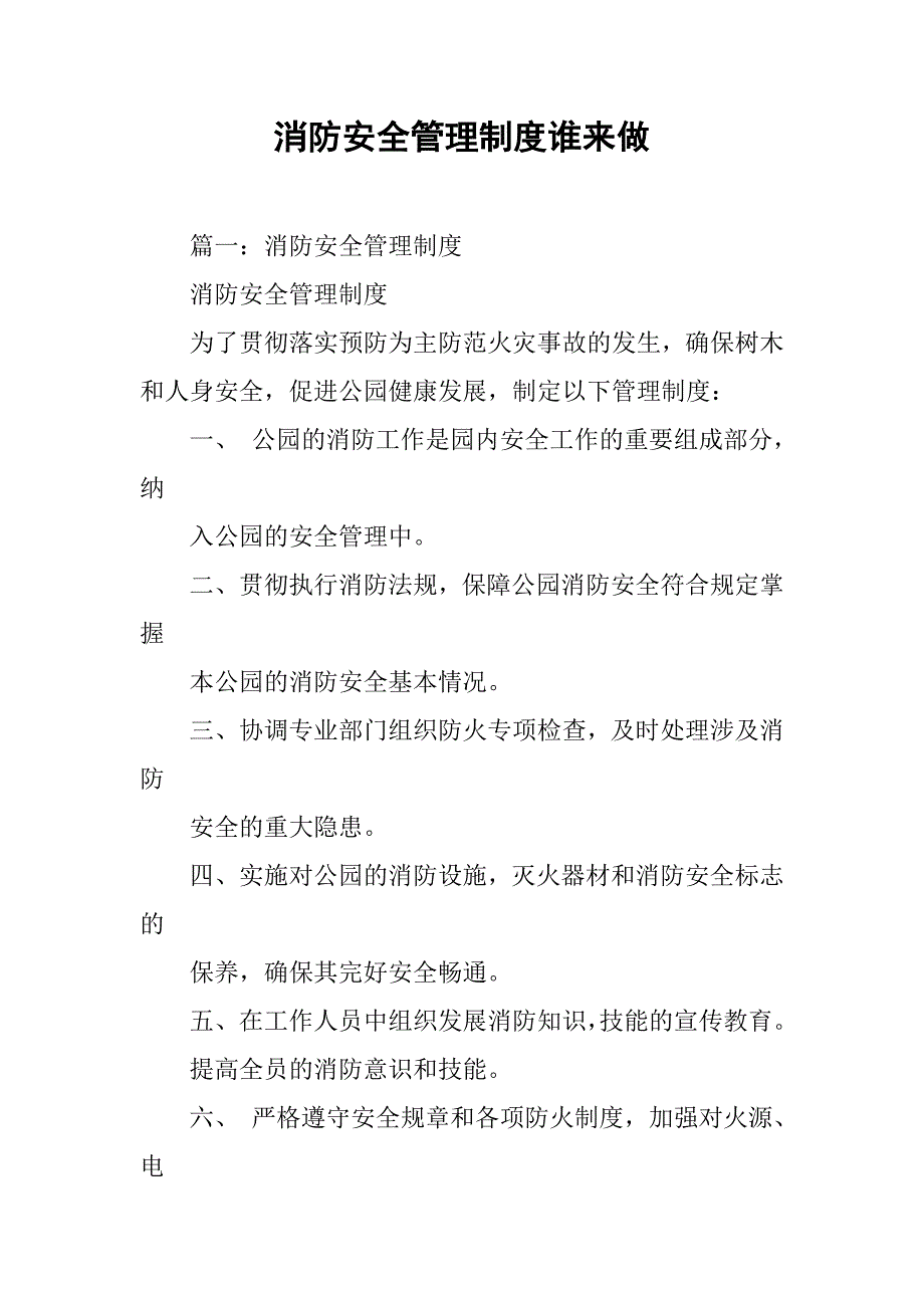 消防安全管理制度谁来做_第1页