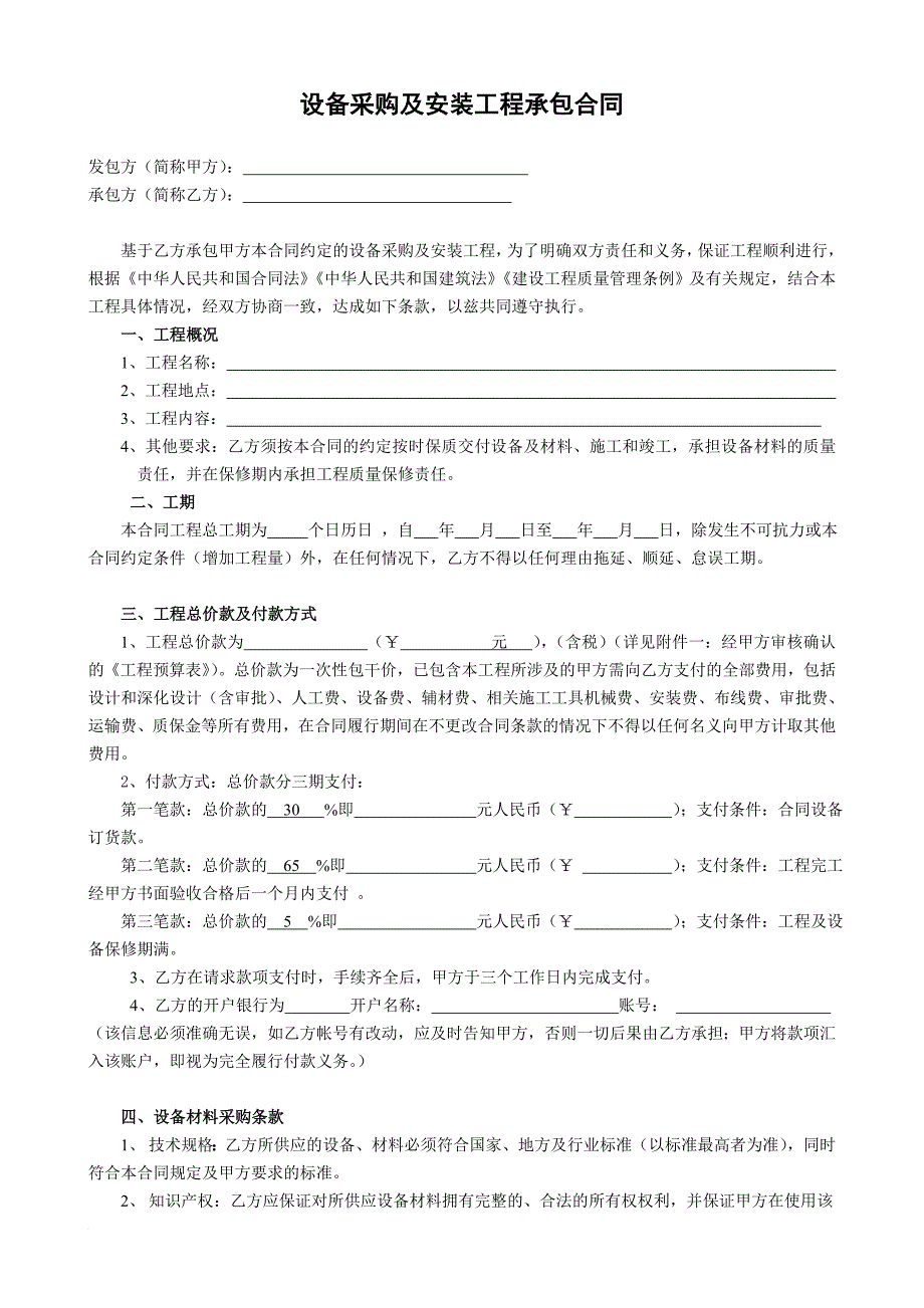 设备采购及安装工程承包合同范文_第1页