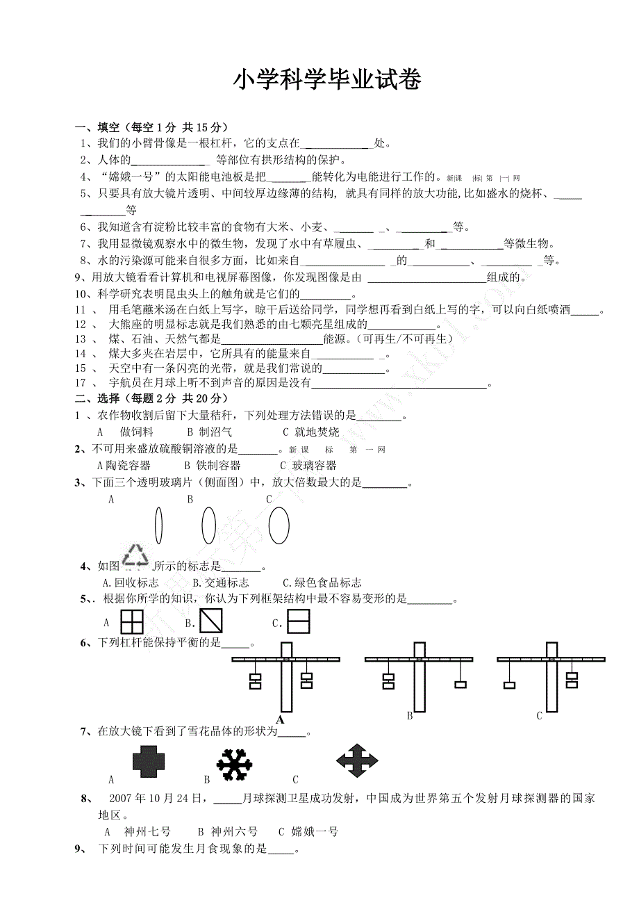 教科版小学科学毕业考试题及答案_第1页