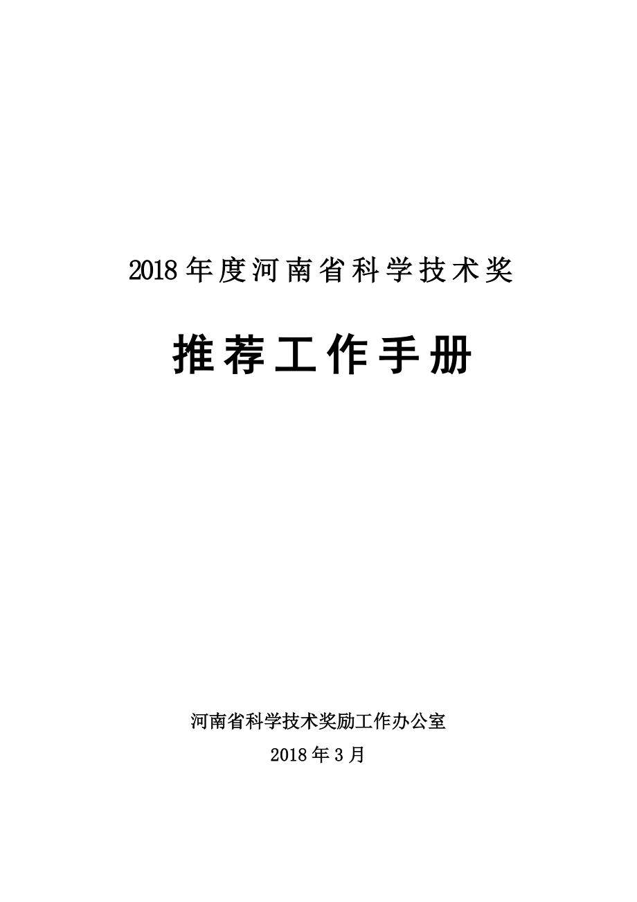 2018年河南科学技术奖_第1页