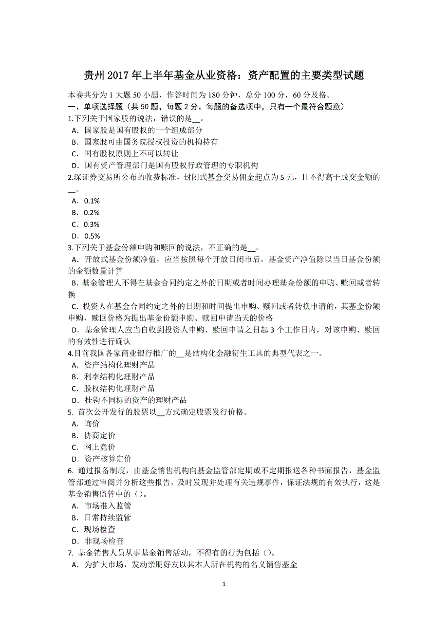 贵州2017年上半年基金从业资格：资产配置的主要类型试题_第1页