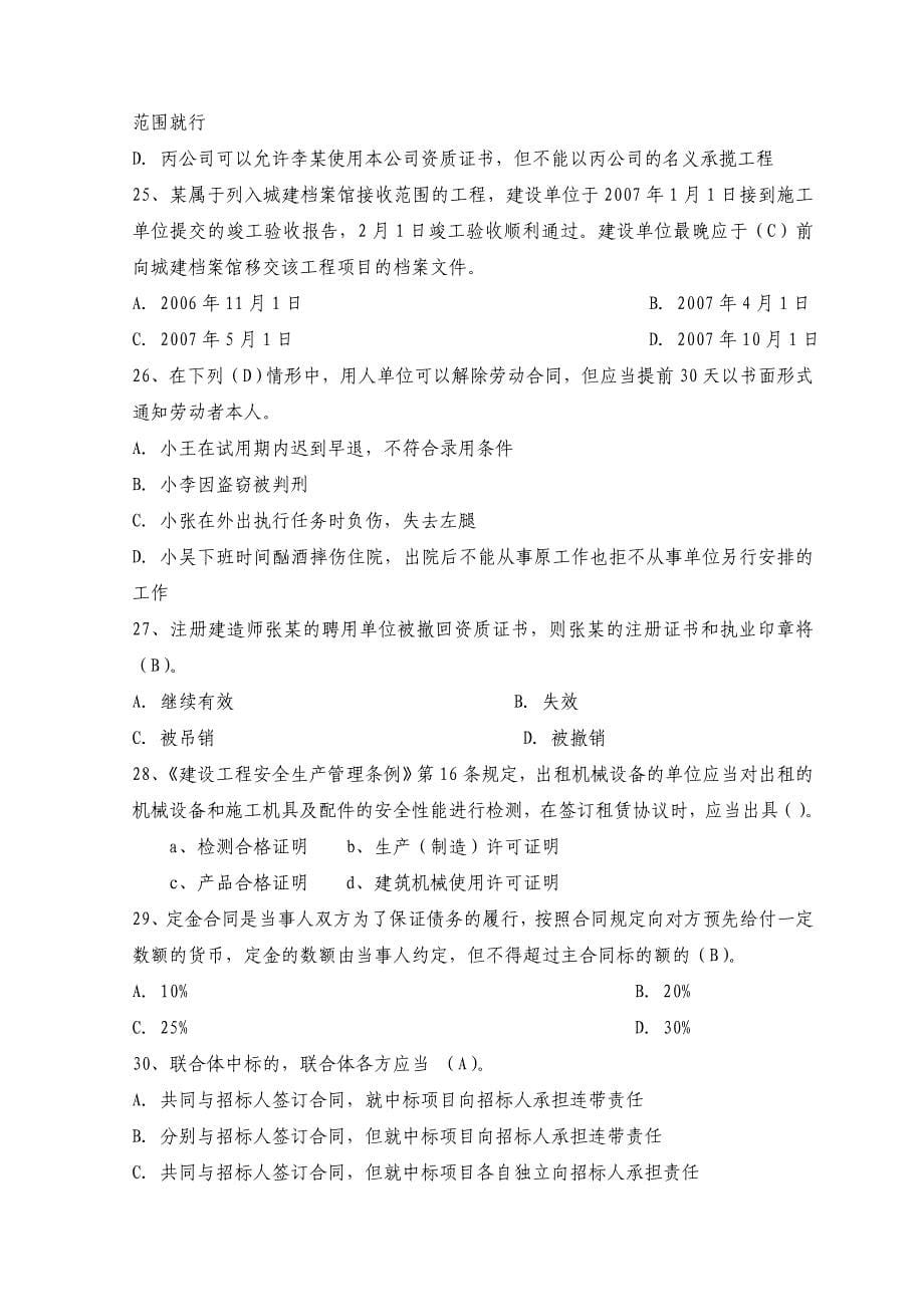 二级建造师资格考试建设工程法规及相关知识全真模拟试题及答案三_第5页