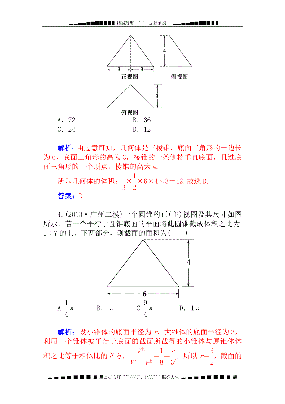 高考数学(理)基础知识总复习课时精练：第8章-第3节-空间简单几何体的表面积和体积[-高考]_第2页