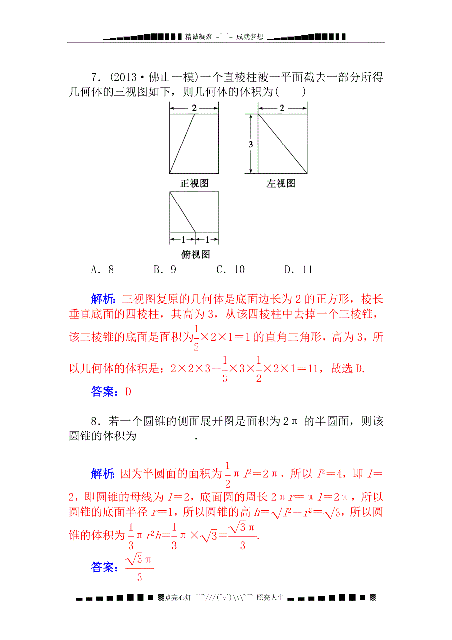 高考数学(理)基础知识总复习课时精练：第8章-第3节-空间简单几何体的表面积和体积[-高考]_第4页