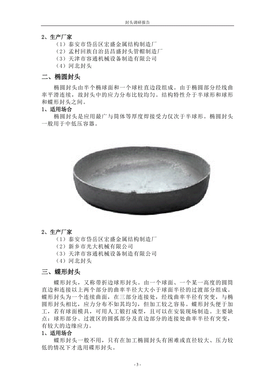 封头调研报告王伟_第3页