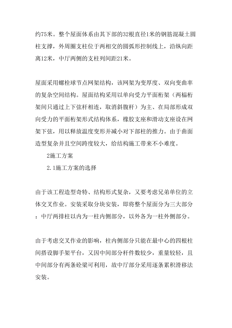 绵阳南郊机场航站楼屋面网架结构安装-2019年精选文档_第2页