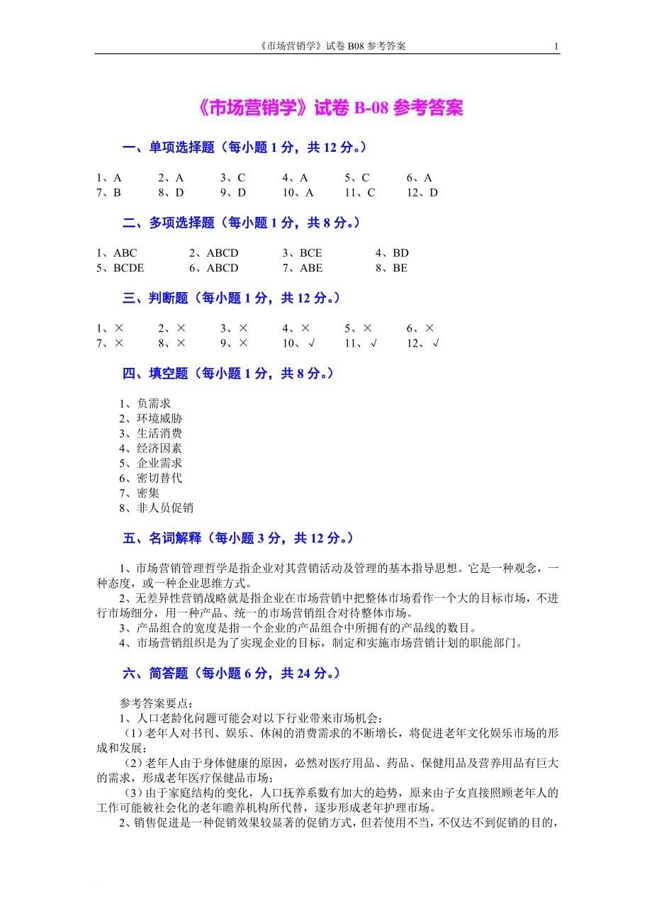 市场营销学试题及其答案吴健安171不看白不看_第5页