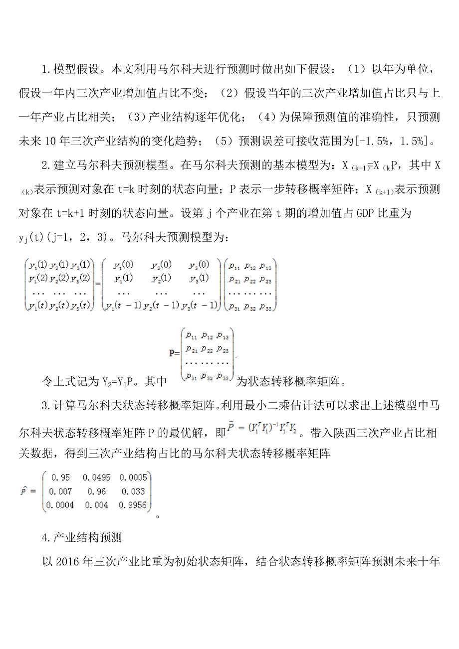 基于马尔科夫优化模型的陕西省产业结构预测_第3页