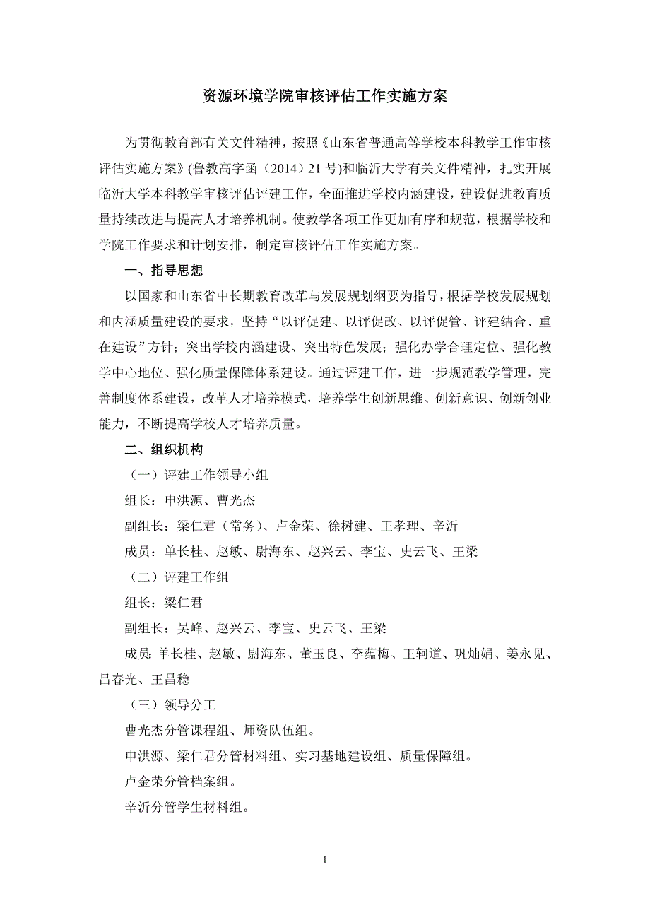 资源环境学院审核工作实施方案_第1页