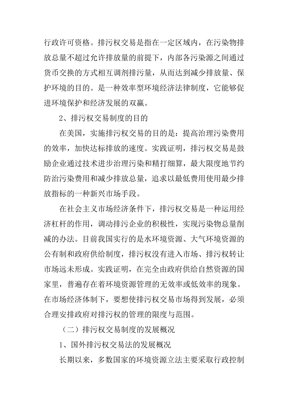 排污权交易制度论文_第4页