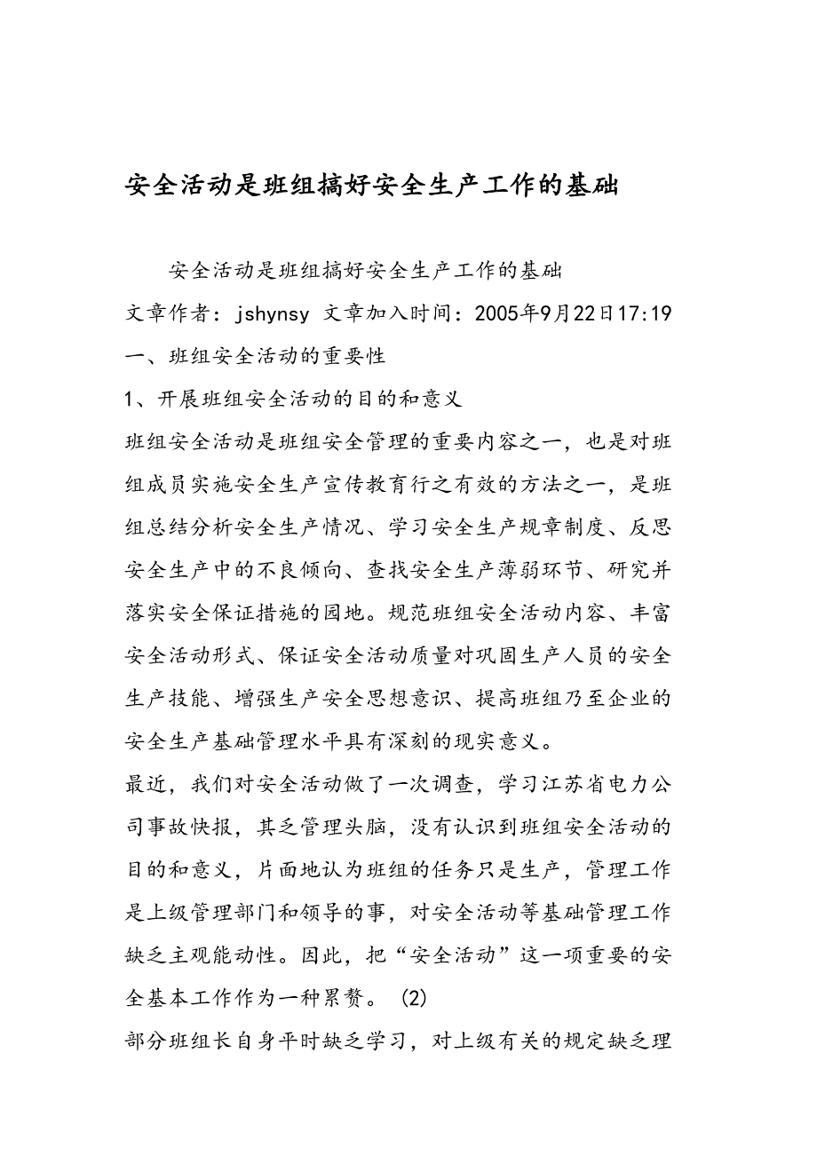 2019安全活动是班组搞好安全生产工作的基础-范文精品_第1页