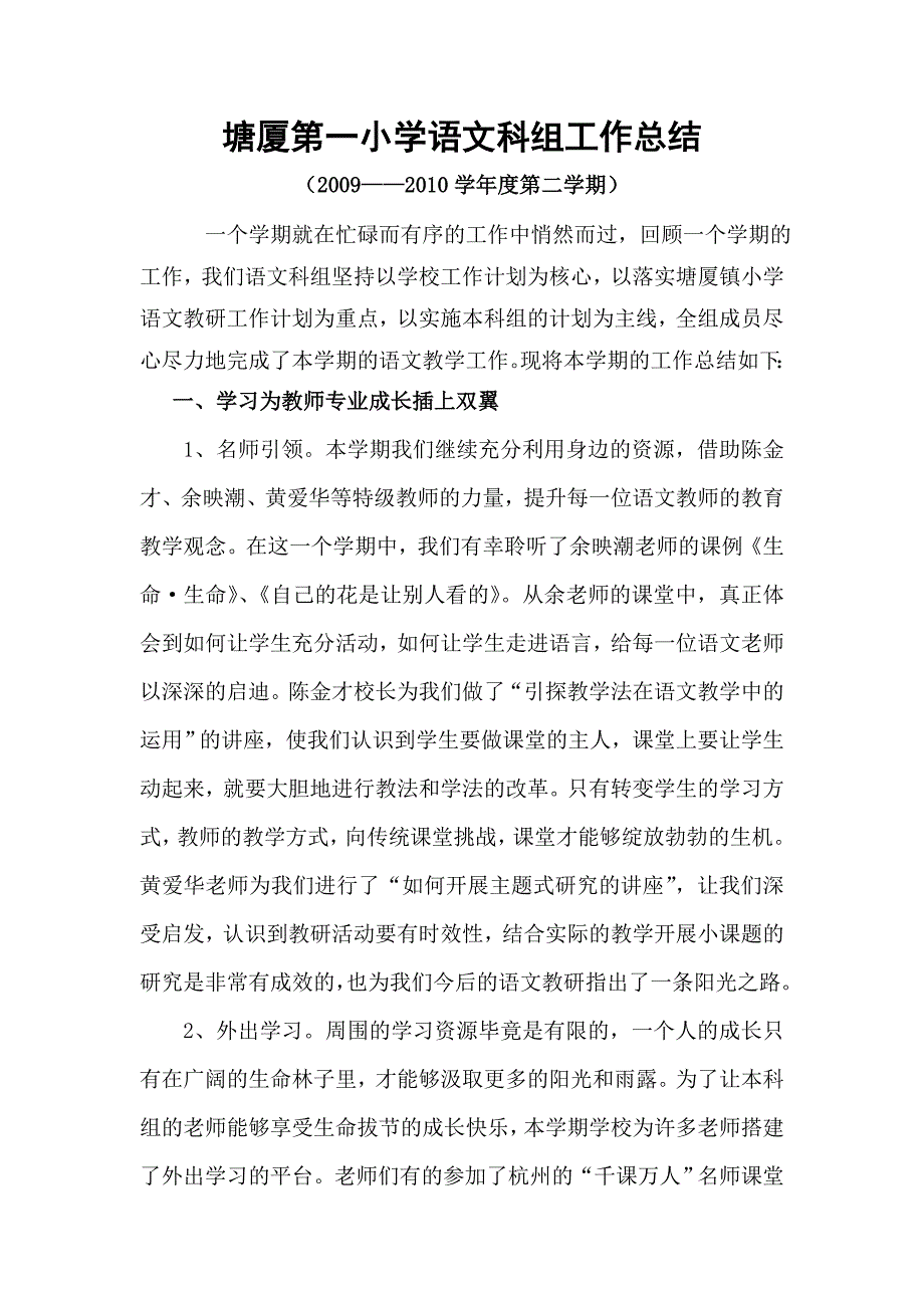 塘厦第一考小学语文科组工作总结试_第1页