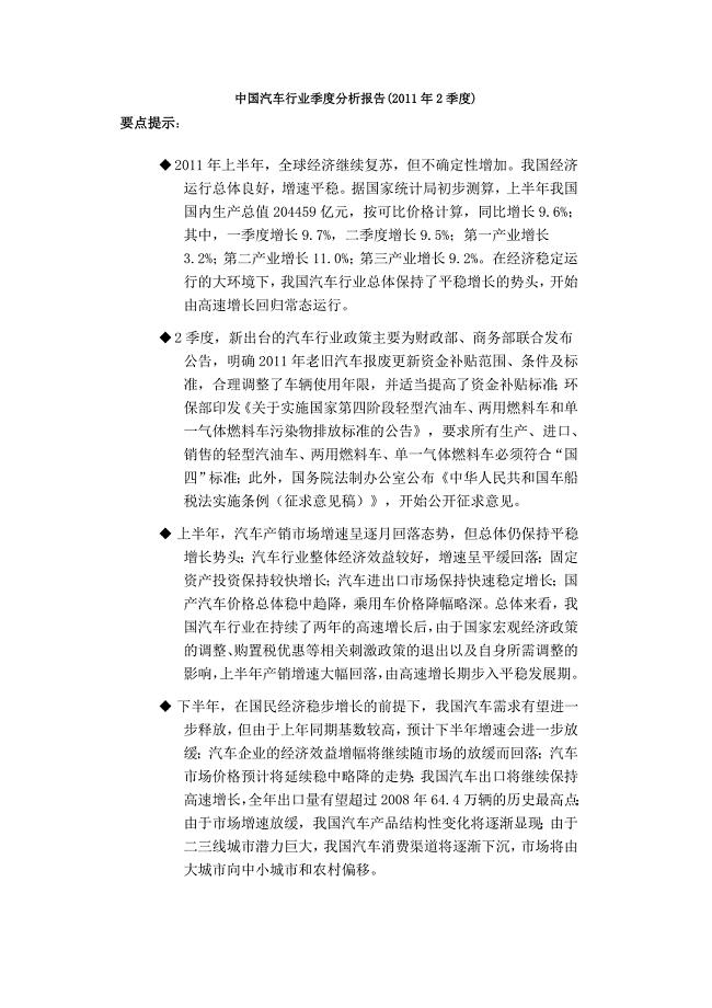 中国汽车行业季度分析报告(2011年2季度)