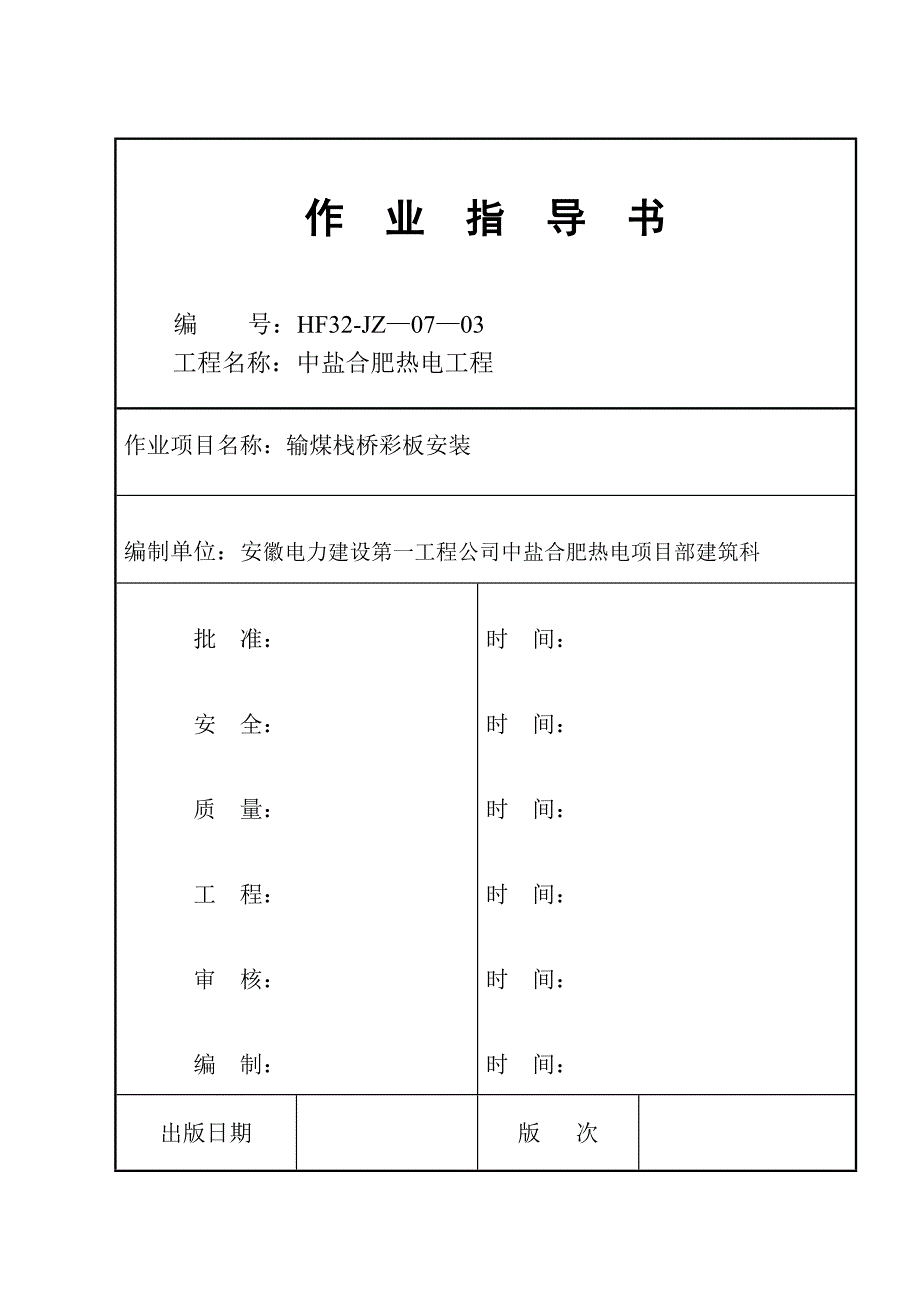 输煤栈桥彩板施工_第1页