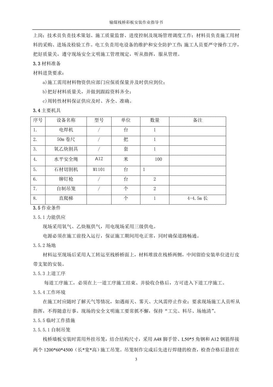 输煤栈桥彩板施工_第5页